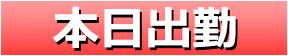 本日出勤です