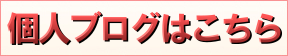 せなさんの個人ブログ